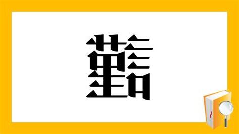 謹吊 意味